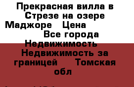 Прекрасная вилла в Стрезе на озере Маджоре › Цена ­ 57 591 000 - Все города Недвижимость » Недвижимость за границей   . Томская обл.